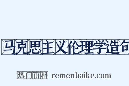 马克思主义伦理学造句是什么意思的图片